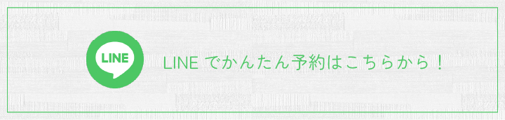 LINEでかんたん予約はこちら！