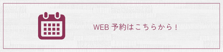 WEB予約はこちらから！